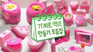 기계로 액괴만들기 모음집 2탄 | 다이소 장난감 | 액괴 모음집 | Slime Collection