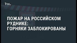 Пожар на руднике в Соликамске / Новости