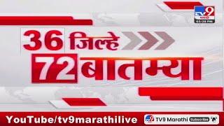 36 Jilhe 72 Batmya | 36 जिल्हे 72 बातम्या | 5.30 PM | 27 JULY 2024 | Marathi News | टीव्ही 9 मराठी