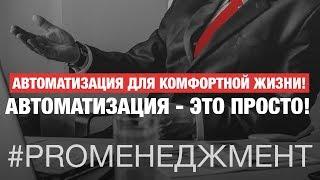 Автоматизация - это просто! Автоматизация для комфортной жизни!