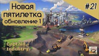 Captain of Industry #21. Новая пятилетка. Очистка воды