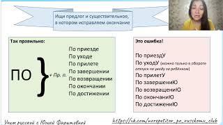 Задание 8. Неправильное употребление падежной формы существительного с предлогом.