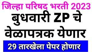 ZP Bharti Latest Update Today  | जिल्हा परिषद भरती वेळापत्रक अपडेट | ZP Bharti Timetable Update 