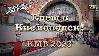 КМВ 2023 ️Едем в Кисловодск! Виды из окна поезда