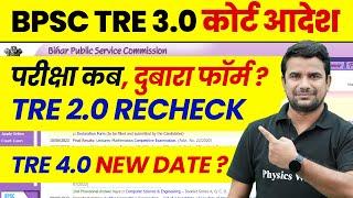 BPSC TRE 3.0 Latest News | Bihar Shikshak Bharti Re Exam Date 2024 | BPSC Teacher Latest Update 2024