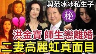 洪金寶離婚！再婚細14年女徒弟「二婚妻子高麗虹」真實面目曝光！1996年師生戀當眾逼婚？與范冰冰有私生子真相太驚人！