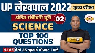 UP LEKHPAL SCIENCE MARATHON CLASS | SCIENCE IMP QUESTIONS | SCIENCE FOR LEKHPAL 2022 | BY ADARSH SIR