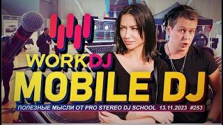 В гостях Work DJ форум для Mobile DJ`s