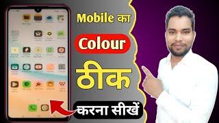 Mobile Ka Colour Kaise Thik Kare | Mobile Colour Inversion Problem Solved | Mobile Colour Problem