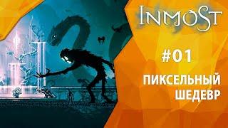 ПИКСЕЛЬНЫЙ ШЕДЕВР | Прохождение Inmost | Часть #01 | На русском языке