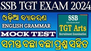 ଓଡ଼ିଆ ବ୍ୟାକରଣ// ENGLISH GRAMMAR MCQ // SSB TGT EXAM 2024// SR STUDY POINT