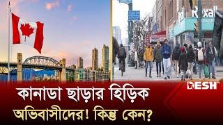 কানাডা ছাড়ার হিড়িক অভিবাসীদের! কিন্তু কেন? | Canada | International News | Desh TV