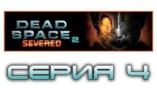 Dead Space 2: Severed - Прохождение игры на русском [#4] dlc | PC