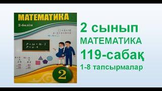 Математика 2 сынып 119 сабақ