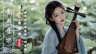 Ultimate Collection Traditional Chinese Music🪕Relaxing Instrumental With Bamboo Flute,Guzheng & Erhu