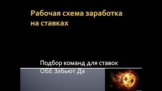 стратегия ставок на футбол обе забьют. Рабочая схема заработка на ставках.