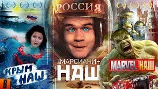 [BadComedian] - #КрымНАШ #МарсНаш #MarvelНаш (трилогия бреда)