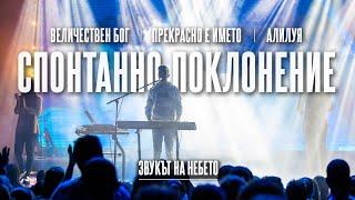 Спонтанно + Величествен Бог + Прекрасно е името + Алилуя | LIVE | Дани Танев (Звукът на небето)