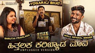 Malu Nipanal and Shruthi Prahalad Ft. Yogaraj Bhat Hithalakke Karibeda Maava Decode | V Harikrishna