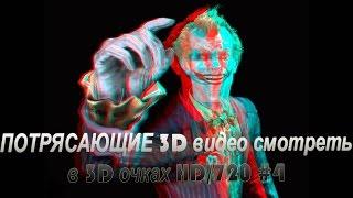 ПОТРЯСАЮЩИЕ 3D видео смотреть в 3D очках HD/720 #4