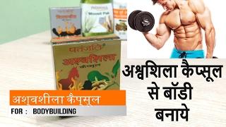 Patanjali Ashwashila capsules for Bodybuilding/अश्वशिला कैप्सूल से बॉडी कैसे बनाये 