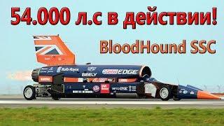 Первое дорожное испытание BloodHound SSC! 26.10.2017