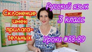 Русский язык. 3 класс. Уроки #88-89. "Склонение имён прилагательных"