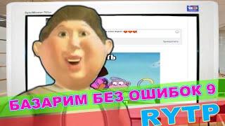 Базарим Без Ошибок 9 RYTP / пуп ритп