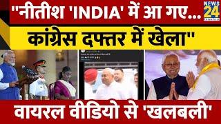 Nitish ने Rahul Gandhi-Kharge से मुलाकात की? Viral Video का दावा उड़ा देगा NDA की नींद |Fact Check