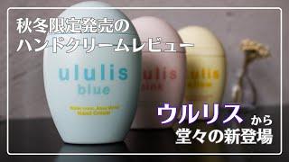 【本音感想】水シャンプーがハンドクリームになった？限定品3種とも試しました【ウルリス】