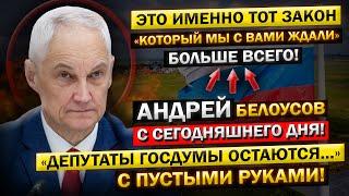 Забирают всё, до последней Копейки! Андрей Белоусов - "о Новом ЗАКОНЕ для Депутатов!"