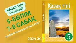 Қазақ тілі 5-сынып 7-8 сабақ 5-бөлім. Хобби еріккеннің ермегі емес