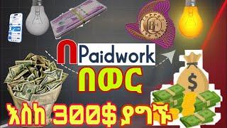 How to make money online by paidwork in amharic in 2024 / በቀላሉ በወር እስከ 300$ ያግኙ / make money online