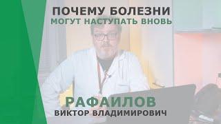 Почему заболевания могут наступать вновь? | Рафаилов Виктор Владимирович | Отоларинголог КОРЛ Казань