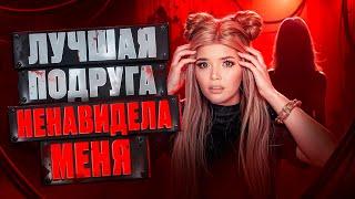 МОЯ ЛУЧШАЯ ПОДРУГА НЕНАВИДЕЛА МЕНЯ!