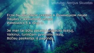 [lyrics] Макс Корж — Стань [LIETUVIŠKAI]