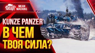 KUNZE PANZER - ТАНК с ОСАДНЫМ РЕЖИМОМ ● Как играть на Кунзе Панцер Wot ● ЛучшееДляВас