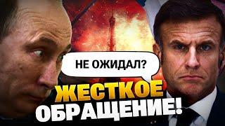 Громкий ответ Путину! Макрон показал «ЯДЕРНЫЙ КУЛАК» Кремлю!