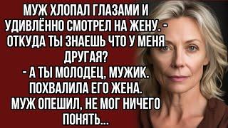 Призналась мужу что знает о его любовнице, но он опешил от её слов...