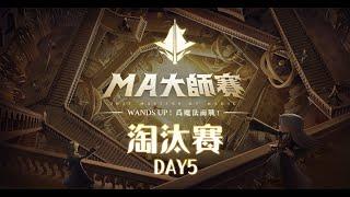 【哈利波特：魔法覺醒】MA大師賽-台港澳賽區 淘汰賽Day5 16進8