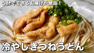 5分でできる簡単お揚げが絶品！冷やしきつねうどんの作り方