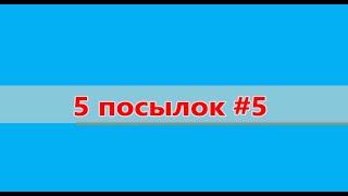 5 посылок 5