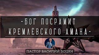 «Бог посрамит кремлёвского Амана» -Пастор Василий #Боцян