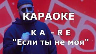 Если ты не моя Караоке KA-RE