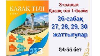 26-сабақ Қазақ тілі 3сынып 27,28,29,30 жаттығулар #26сабақ#озатоқушы#3сынып#қазақтілі#қазақтілі26саб