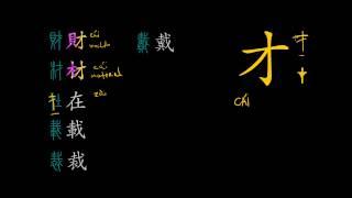 Understanding Chinese Characters - Introductory lecture. 才 phonetic series explained.