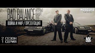 BAD BALANCE / интервью / #MOSQUADNEWS