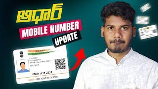 AADHAR CARD Mobile Number Update | ఇంట్లో నుంచి ఆధార్ కి మొబైల్ నెంబర్ లింక్ చేయండి