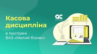 Вебінар Касова дисципліна в програмі BAS Малий бізнес