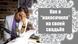 Мои ошибки в организации собственной свадьбы